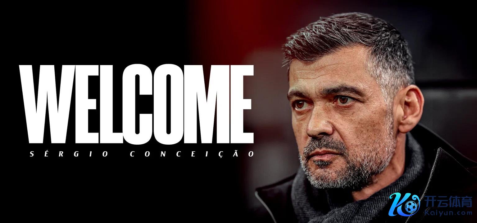 孔塞桑：凭借球员实力雅致组织咱们能作念得很好 要对得起米兰历史