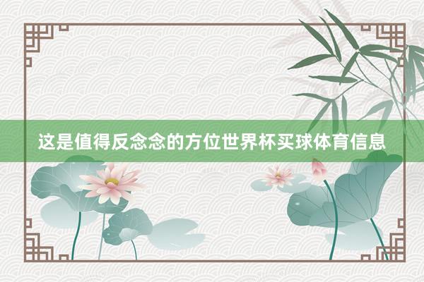 这是值得反念念的方位世界杯买球体育信息
