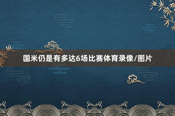 国米仍是有多达6场比赛体育录像/图片