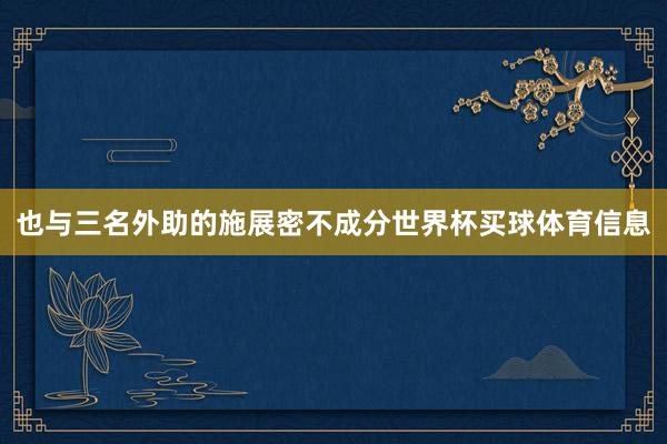 也与三名外助的施展密不成分世界杯买球体育信息
