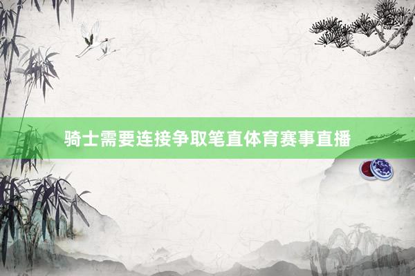 骑士需要连接争取笔直体育赛事直播