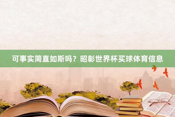 可事实简直如斯吗？昭彰世界杯买球体育信息