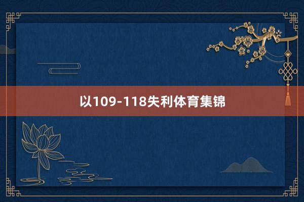 以109-118失利体育集锦