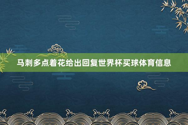 马刺多点着花给出回复世界杯买球体育信息