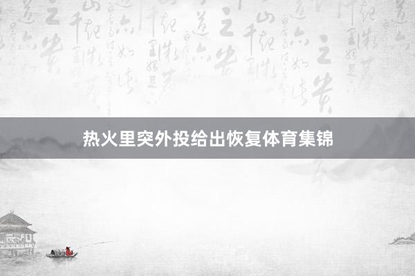 热火里突外投给出恢复体育集锦