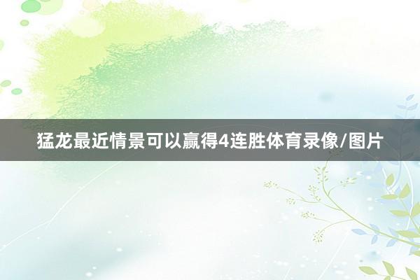 猛龙最近情景可以赢得4连胜体育录像/图片