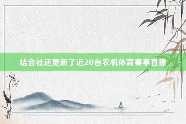 结合社还更新了近20台农机体育赛事直播
