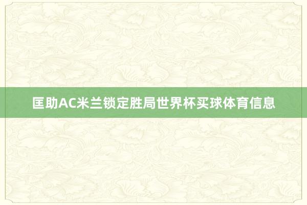 匡助AC米兰锁定胜局世界杯买球体育信息