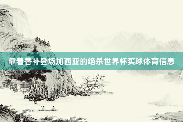 靠着替补登场加西亚的绝杀世界杯买球体育信息