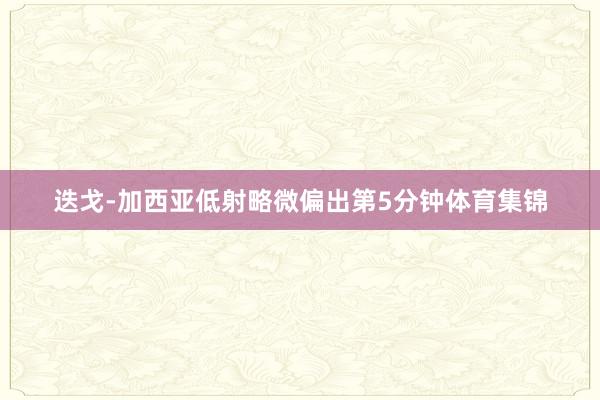 迭戈-加西亚低射略微偏出第5分钟体育集锦
