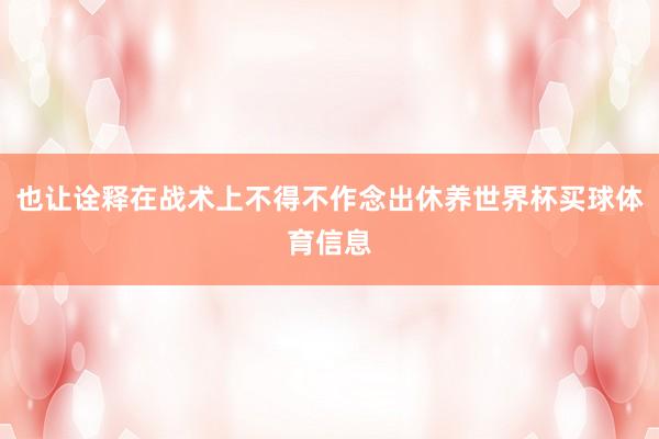 也让诠释在战术上不得不作念出休养世界杯买球体育信息