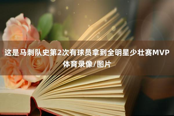这是马刺队史第2次有球员拿到全明星少壮赛MVP体育录像/图片