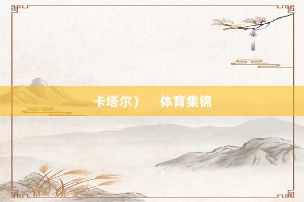 卡塔尔）    体育集锦