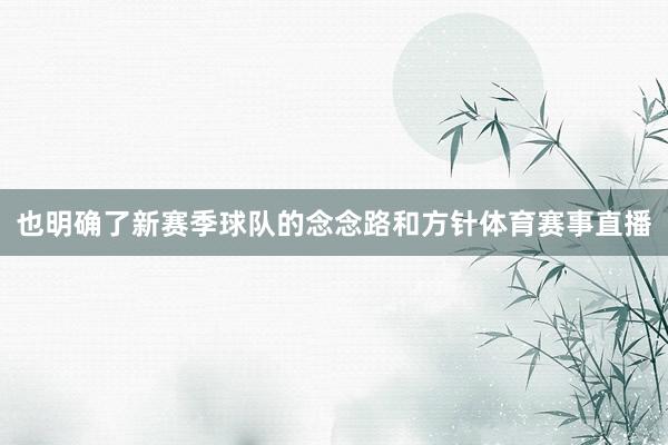 也明确了新赛季球队的念念路和方针体育赛事直播