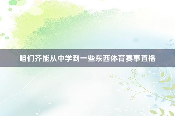 咱们齐能从中学到一些东西体育赛事直播