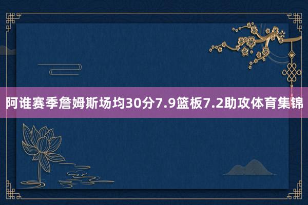 阿谁赛季詹姆斯场均30分7.9篮板7.2助攻体育集锦