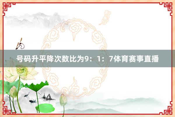 号码升平降次数比为9：1：7体育赛事直播