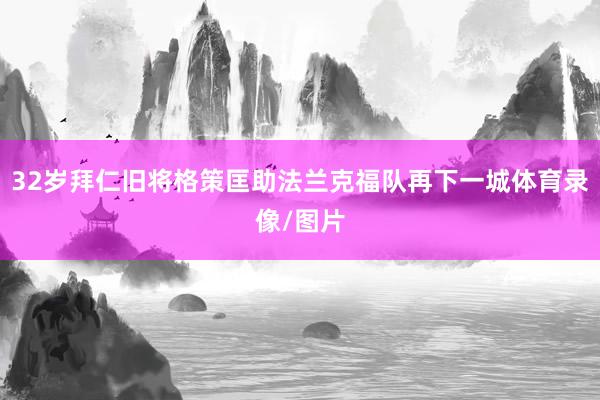 32岁拜仁旧将格策匡助法兰克福队再下一城体育录像/图片