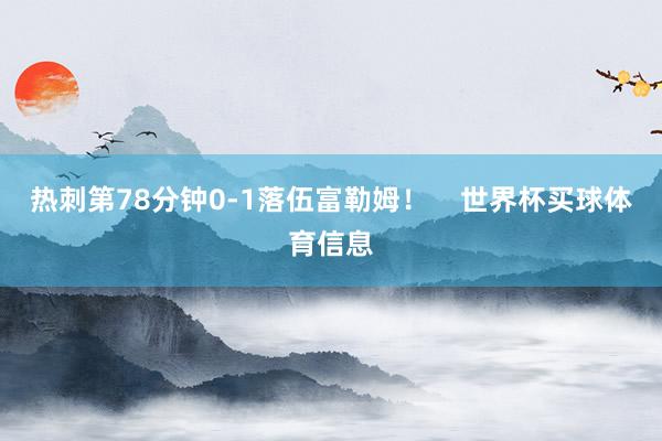 热刺第78分钟0-1落伍富勒姆！    世界杯买球体育信息