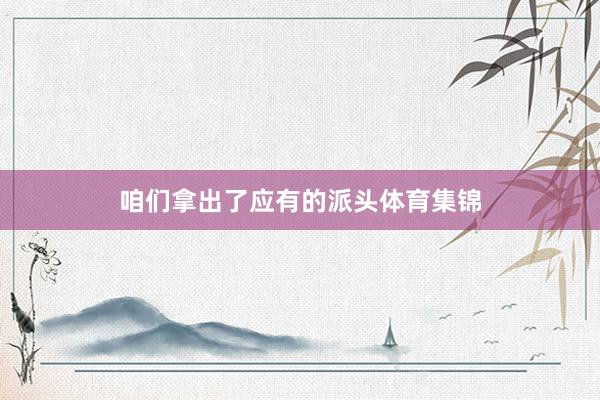咱们拿出了应有的派头体育集锦
