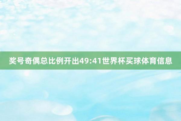 奖号奇偶总比例开出49:41世界杯买球体育信息