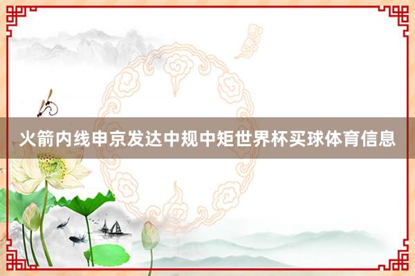 火箭内线申京发达中规中矩世界杯买球体育信息