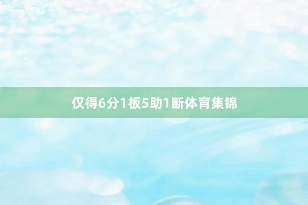 仅得6分1板5助1断体育集锦
