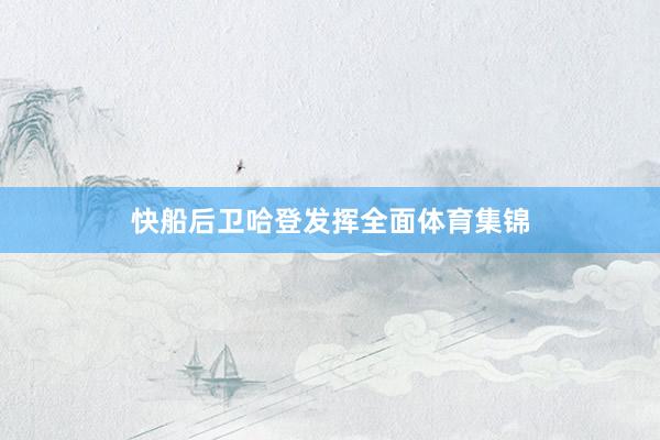 快船后卫哈登发挥全面体育集锦