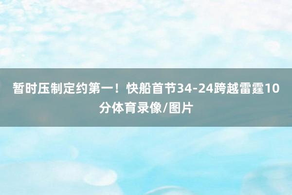 暂时压制定约第一！快船首节34-24跨越雷霆10分体育录像/图片