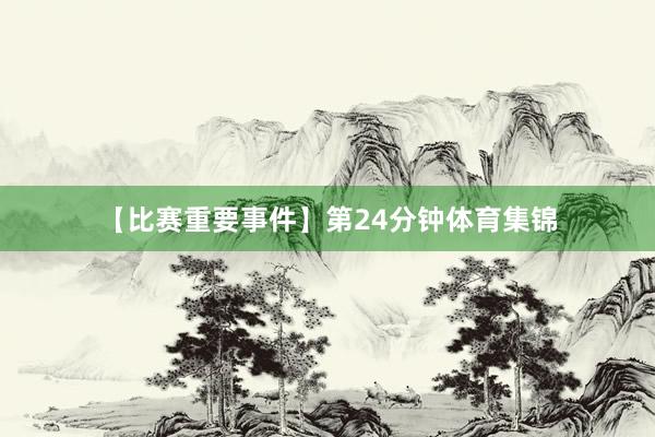 【比赛重要事件】第24分钟体育集锦