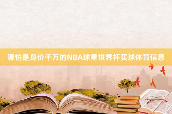 哪怕是身价千万的NBA球星世界杯买球体育信息