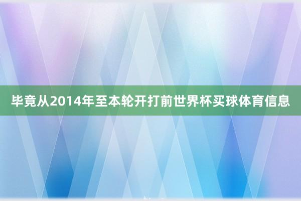 毕竟从2014年至本轮开打前世界杯买球体育信息