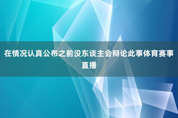 在情况认真公布之前没东谈主会辩论此事体育赛事直播