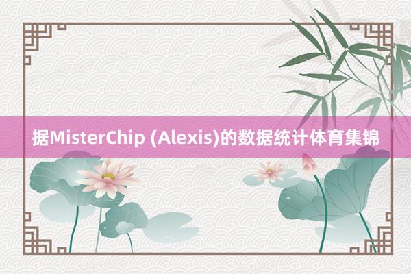 据MisterChip (Alexis)的数据统计体育集锦