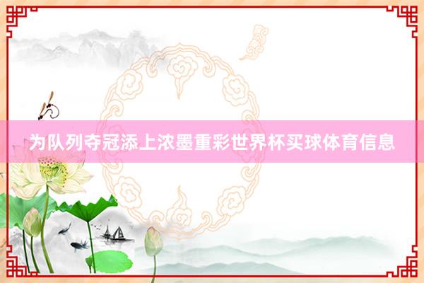 为队列夺冠添上浓墨重彩世界杯买球体育信息