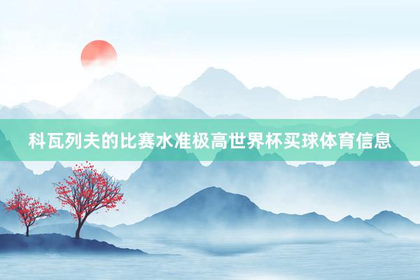 科瓦列夫的比赛水准极高世界杯买球体育信息