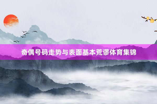 奇偶号码走势与表面基本荒谬体育集锦