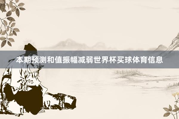 本期预测和值振幅减弱世界杯买球体育信息