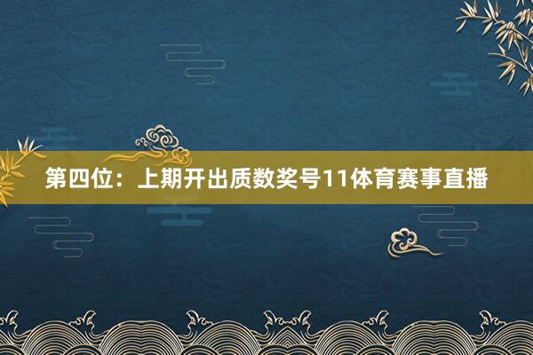 第四位:上期开出质数奖号11体育赛事直播