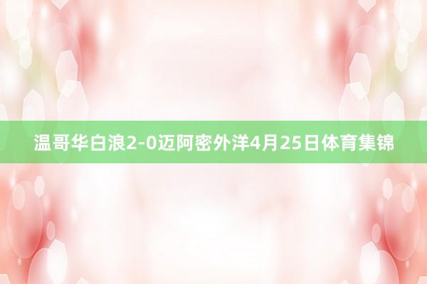 温哥华白浪2-0迈阿密外洋4月25日体育集锦