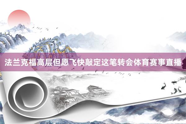 法兰克福高层但愿飞快敲定这笔转会体育赛事直播