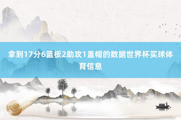 拿到17分6篮板2助攻1盖帽的数据世界杯买球体育信息