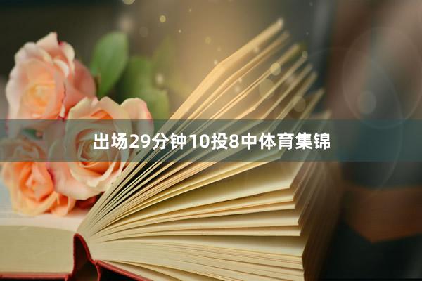出场29分钟10投8中体育集锦