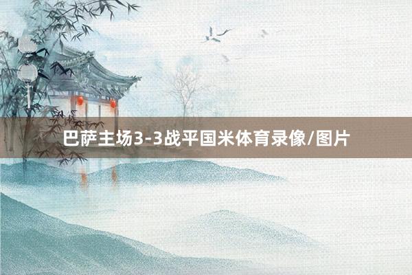 巴萨主场3-3战平国米体育录像/图片