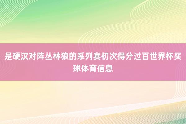 是硬汉对阵丛林狼的系列赛初次得分过百世界杯买球体育信息