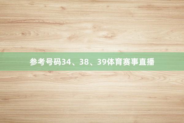 参考号码34、38、39体育赛事直播