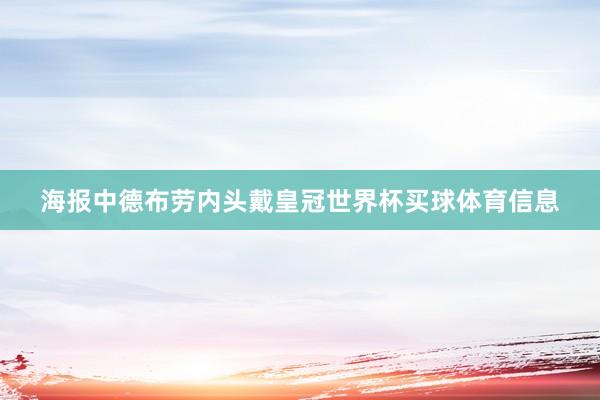 海报中德布劳内头戴皇冠世界杯买球体育信息