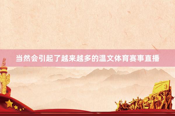 当然会引起了越来越多的温文体育赛事直播