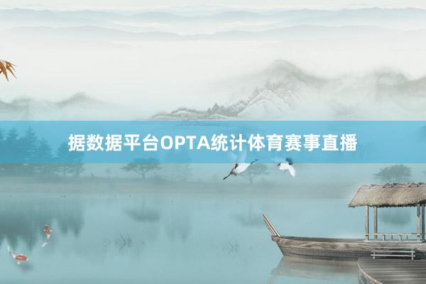 据数据平台OPTA统计体育赛事直播