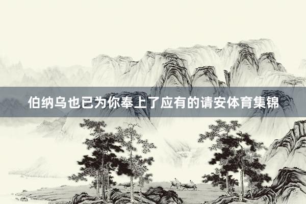 伯纳乌也已为你奉上了应有的请安体育集锦